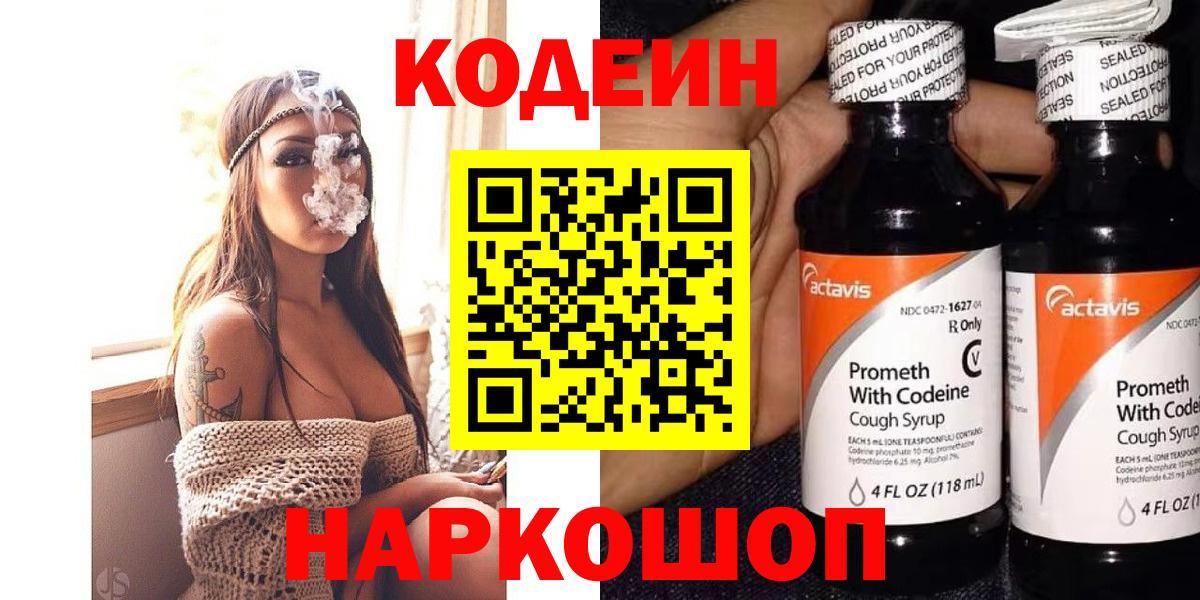 Кодеин Purple Drank Воскресенск